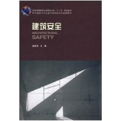 正版新书]普通高等教育土建学科专业“十一五”规划教材:建筑安