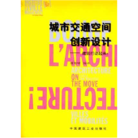 正版新书]城市交通空间创新设计—建筑行动起来潘海啸9787112068