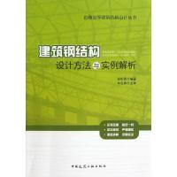 正版新书]建筑钢结构设计方法与实例解析张相勇9787112153398