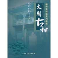 正版新书]大周古村薛林平9787112122462