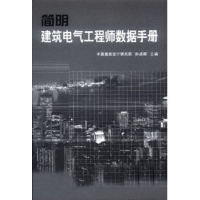 正版新书]简明建筑电气工程师数据手册中国建筑设计研究院 孙成