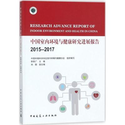 正版新书]中国室内环境与健康研究进展报告 2015-2017中国环境科