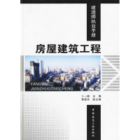 正版新书]房屋建筑工程卜一德9787112081097