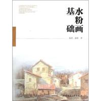 正版新书]水粉基础赵军9787112153060