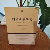 正版新书]刑事法学研究刘鹏 主编9787510205279