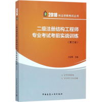 正版新书]二级注册结构工程师专业考试考前实战训练(第三版)兰定
