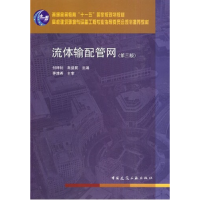 正版新书]流体输配管网(D三版)付祥钊9787112115501
