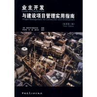 正版新书]业主开发与建设项目管理实用指南(原著第三版)(英)皇