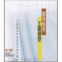 正版新书]室外给水工程规范(修订版)中国建筑工业出版社 著作 著