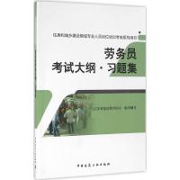 正版新书]劳务员考试大纲·习题集江苏省建设教育协会97871121956