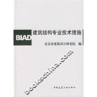 正版新书]建筑结构专业技术措施本社9787112088348