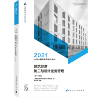 正版新书]2021建筑经济 施工与设计业务管理(第16版)编者:曹纬浚