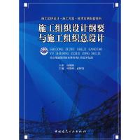 正版新书]施工组织设计纲要与施工组织总设计北京城建集团国家体