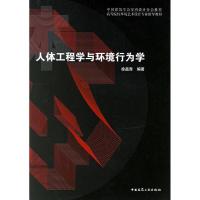 正版新书]人体工程学与环境行为学徐磊青9787112083497