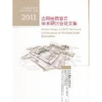 正版新书]2011-全国建筑教育学术研讨会论文集全国高等学校建筑