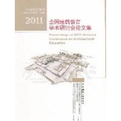 正版新书]2011-全国建筑教育学术研讨会论文集全国高等学校建筑