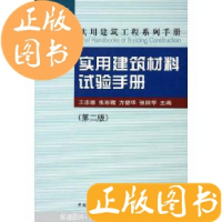 正版新书]实用建筑材料试验手册(第二版)——实用建筑工程系列