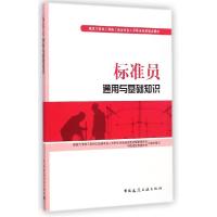 正版新书]标准员通用与基础知识胡兴福9787112176137