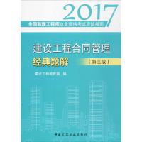 正版新书]建设工程合同管理经典题解(2017)(第3版)建设工程