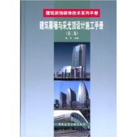 正版新书]建筑幕墙与采光顶设计施工手册-(第二版)张芹978711207
