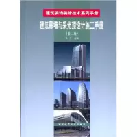 正版新书]建筑幕墙与采光顶设计施工手册-(第二版)张芹978711207