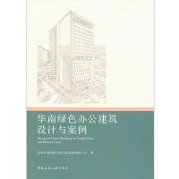 正版新书]华南绿色办公建筑设计与案例本书编委会9787112186556