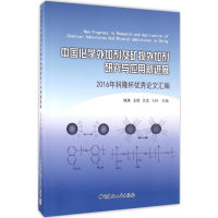 正版新书]中国化学外加剂及矿物外加剂研究与应用新进展-2016年