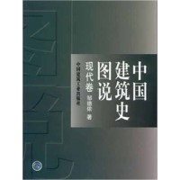 正版新书]中国建筑史图说(现代卷)邹德侬9787112045976