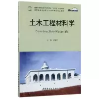 正版新书]土木工程材料学(普通高等院校土木工程专业十三五规划