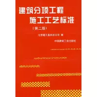 正版新书]建筑分项工程施工工艺标准北京建工集团总公司97871120