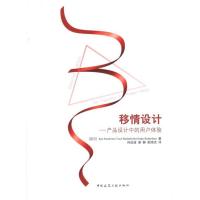 正版新书]移情设计——产品设计中的用户体验Koskinen9787112131
