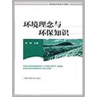 正版新书]环境理念与环保知识刘铁9787511100078