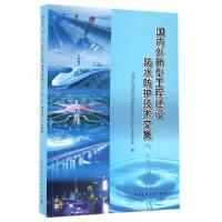 正版新书]国内外新型工程建设防水防护技术文集高延继9787112198