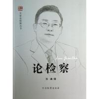 正版新书]孙谦孙谦9787510209109