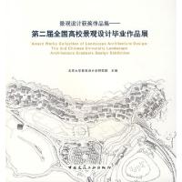 正版新书]景观设计获奖作品集-第二届全国高校景观设计毕业作品