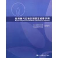 正版新书]家用燃气设施定期安全检查手册(含盘)港华投资有限公司