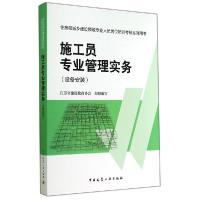 正版新书]施工员专业管理实务(设备安装住房和城乡建设领域专业