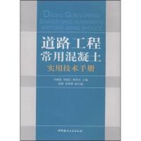 正版新书]道路工程常用混凝土实用技术手册李继业9787802273498