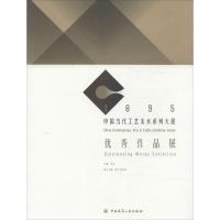 正版新书]1895中国当代工艺美术系列大展优秀作品展无9787112167