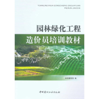 正版新书]园林绿化工程造价员培训教材《园林绿化工程造价员培训