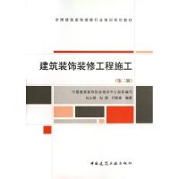 正版新书]建筑装饰装修工程施工(第2版)/全国建筑装饰装修行业培