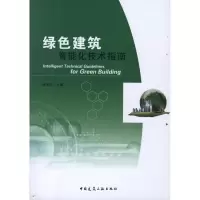 正版新书]绿色建筑智能化技术指南顾永兴9787112133581