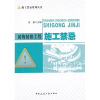 正版新书]装饰装修工程施工禁忌张毅9787112134274