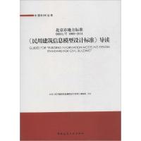 正版新书]《民用建筑信息模型设计标准》导读:北京市地方标准 D