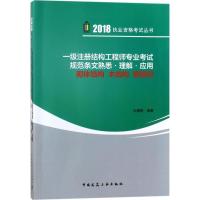 正版新书](2018)执业资格考试丛书?一级注册结构工程师专业考