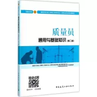 正版新书]质量员通用与基础知识(第2版)(设备方向)钱大治978