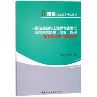 正版新书]一级注册结构工程师专业考试规范条文熟悉理解应用(混