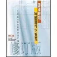 正版新书](修订版)城镇规划与园林绿化规范//工程建设标准规范
