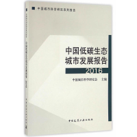 正版新书]中国低碳生态城市发展报告(2016)中国城市科学研究会97