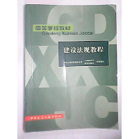 正版新书]建设法规教程建设部政策法规司组织9787112051199